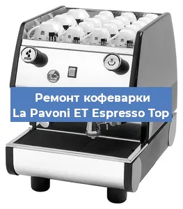 Ремонт капучинатора на кофемашине La Pavoni ET Espresso Top в Санкт-Петербурге